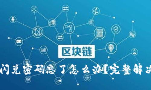 TPWallet闪兑密码忘了怎么办？完整解决方案详解