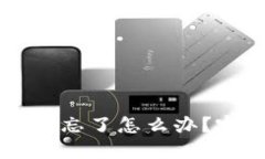 TPWallet闪兑密码忘了怎么办