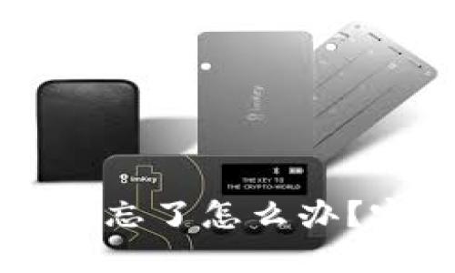 TPWallet闪兑密码忘了怎么办？完整解决方案详解