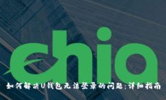 如何解决U钱包无法登录的