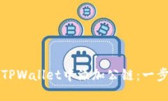 如何在TPWallet中添加公链：