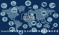 tpwallet忘记密钥了怎么办？