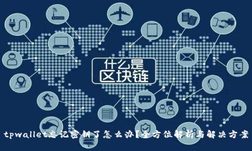 tpwallet忘记密钥了怎么办？全方位解析与解决方案