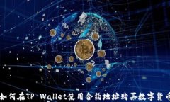 如何在TP Wallet使用合约地