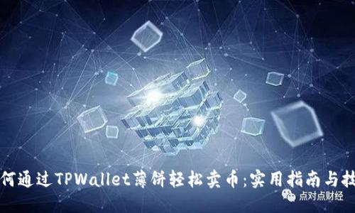 如何通过TPWallet薄饼轻松卖币：实用指南与技巧
