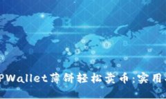 如何通过TPWallet薄饼轻松卖