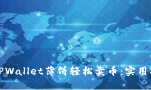 如何通过TPWallet薄饼轻松卖币：实用指南与技巧
