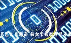 区块链钱包使用指南：轻