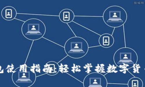 区块链钱包使用指南：轻松掌握数字货币管理技巧