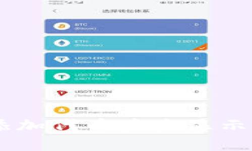### TPWallet添加代币后未显示的原因及解决方法