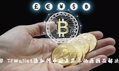### TPWallet添加代币后未显示的原因及解决方法