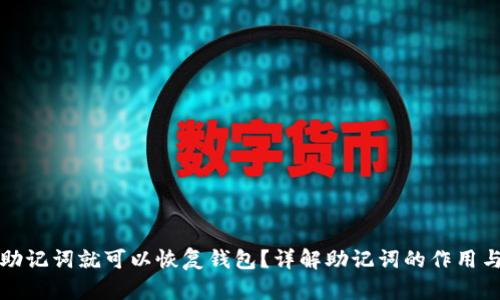 只要有助记词就可以恢复钱包？详解助记词的作用与安全性