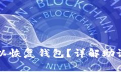 只要有助记词就可以恢复