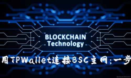 如何使用TPWallet连接BSC主网：一步步详解