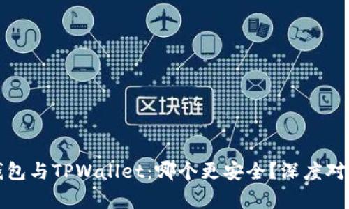 欧意钱包与TPWallet：哪个更安全？深度对比分析
