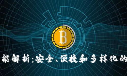 区块链跨链钱包功能解析：安全、便捷和多样化的数字资产管理工具