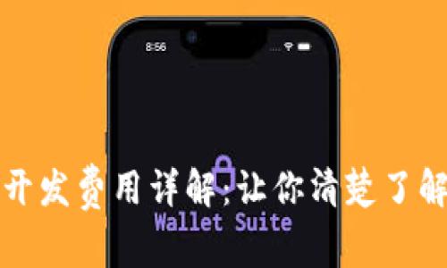 区块链钱包开发费用详解：让你清楚了解成本与价值