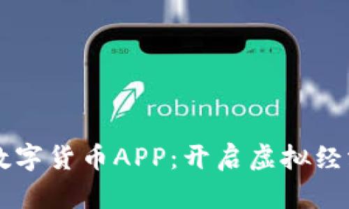 元宇宙数字货币APP：开启虚拟经济新篇章