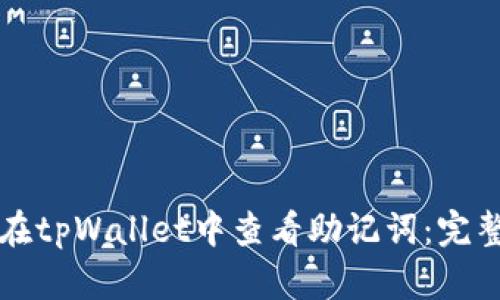 如何在tpWallet中查看助记词：完整指南