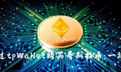 如何通过tpWallet购买哥斯拉