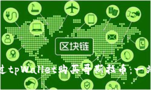 如何通过tpWallet购买哥斯拉币：一站式指南