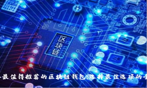 2023年最值得推荐的区块链钱包：选择最佳选项的全面指南
