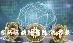 2023年最值得推荐的区块链
