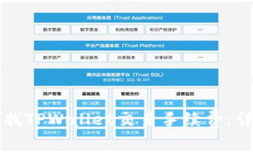 如何查找TPWallet交易手续费：详尽指南