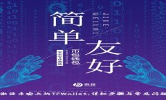 如何激活币安上的TPWalle