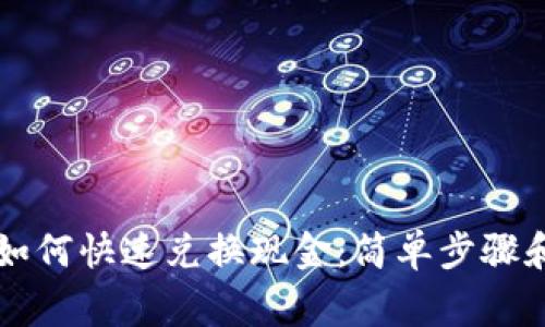 tpWallet如何快速兑换现金：简单步骤和注意事项