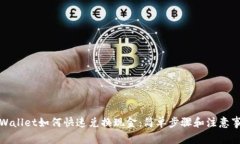 tpWallet如何快速兑换现金：
