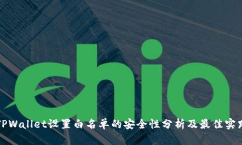 TPWallet设置白名单的安全性分析及最佳实践