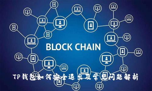  TP钱包如何安全退出及常见问题解析 