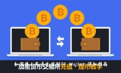 如何将人民币充值到TP W