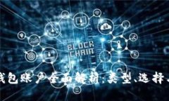 数字资产钱包账户全面解