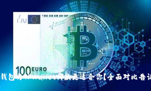BK钱包与TPWallet哪款更适合你？全面对比告诉你