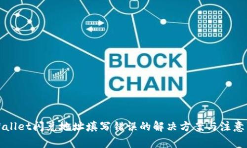 TPWallet闪兑地址填写错误的解决方案与注意事项
