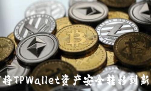  
如何将TPWallet资产安全转移到新手机