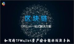   如何将TPWallet资产安全转