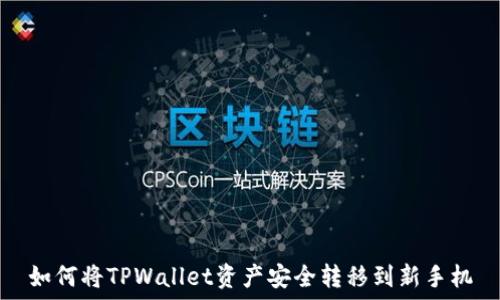   
如何将TPWallet资产安全转移到新手机