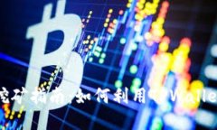 tpwallet火币链挖矿指南：如