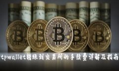 tpwallet转账到交易所的手续