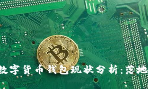 国际数字货币钱包现状分析：落地了吗？