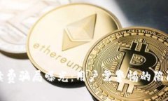 tpWallet手续费骗局曝光：用