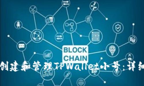 如何创建和管理TPWallet小号：详细指南
