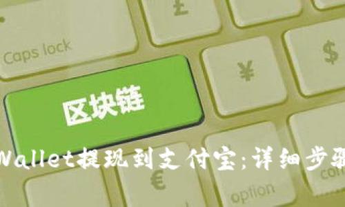 如何将资金从tpWallet提现到支付宝：详细步骤与常见问题解答