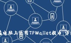 如何在电脑上使用TPWalle
