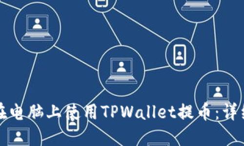 如何在电脑上使用TPWallet提币：详细指南