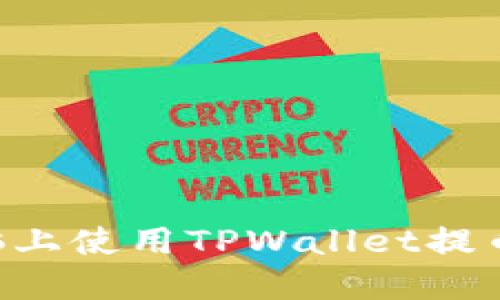 如何在电脑上使用TPWallet提币：详细指南