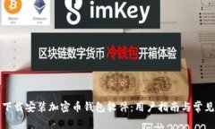 如何安全下载安装加密币